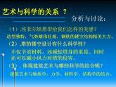 2藝術(shù)與科學(xué)課件PPT