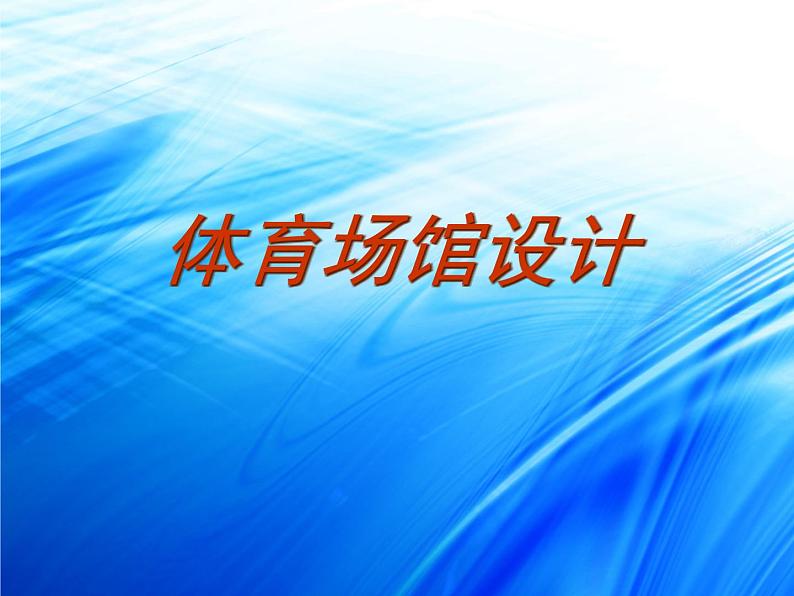 6体育场馆设计课件PPT第1页