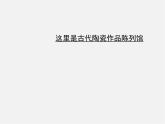 陶藝創(chuàng)作PPT課件免費(fèi)下載