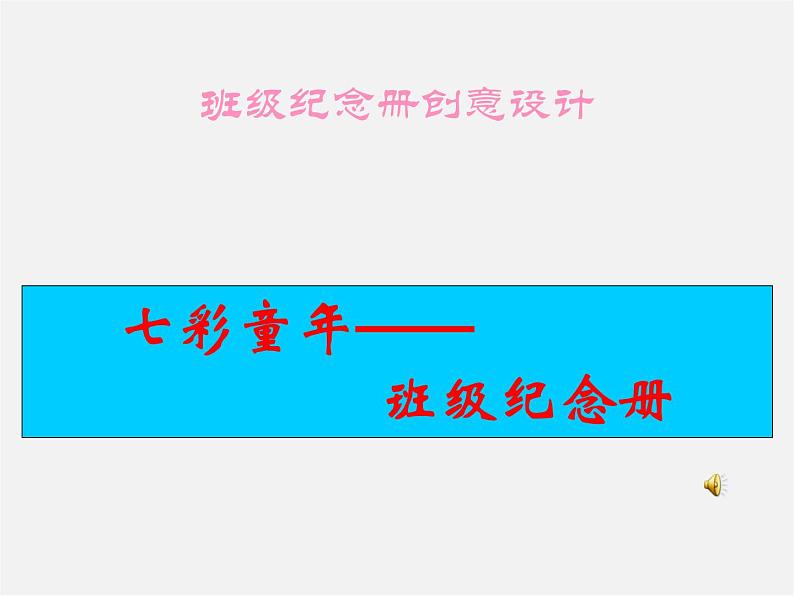 12班级电子纪念册设计课件PPT第1页