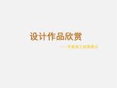 13如何欣賞設計作品課件PPT