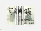 15走進河南博物館課件PPT