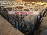 人美版美術九下第一課《秦始皇陵兵馬俑群》ppt課件