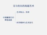 人美版美術九下第一課《秦始皇陵兵馬俑群》ppt課件
