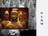 人美版美術九下第一課《秦始皇陵兵馬俑群》ppt課件1