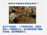 人美版美術九下第一課《秦始皇陵兵馬俑群》ppt課件1