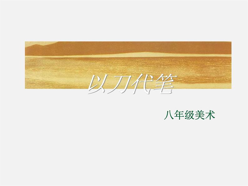 苏少版美术八下第4课《以刀代笔》ppt课件201