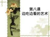 苏少版美术八下第8课《边吃边看的艺术》ppt课件