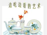 蘇少版美術(shù)八下第8課《邊吃邊看的藝術(shù)》ppt課件1