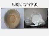 蘇少版美術(shù)八下第8課《邊吃邊看的藝術(shù)》ppt課件2