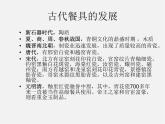 蘇少版美術(shù)八下第8課《邊吃邊看的藝術(shù)》ppt課件2
