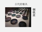 蘇少版美術(shù)八下第8課《邊吃邊看的藝術(shù)》ppt課件2