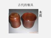 蘇少版美術(shù)八下第8課《邊吃邊看的藝術(shù)》ppt課件2