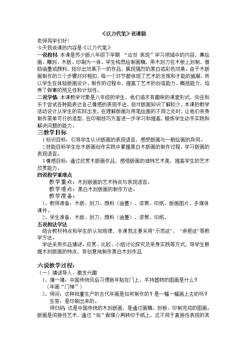 苏少版美术八下第4课《以刀代笔》word说课稿 教案01