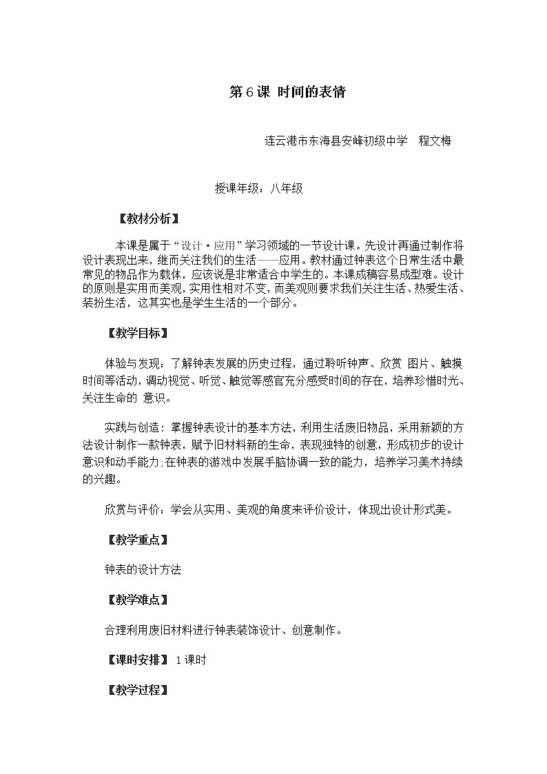 苏少版美术八下第6课《时间的“表情”》word教案01