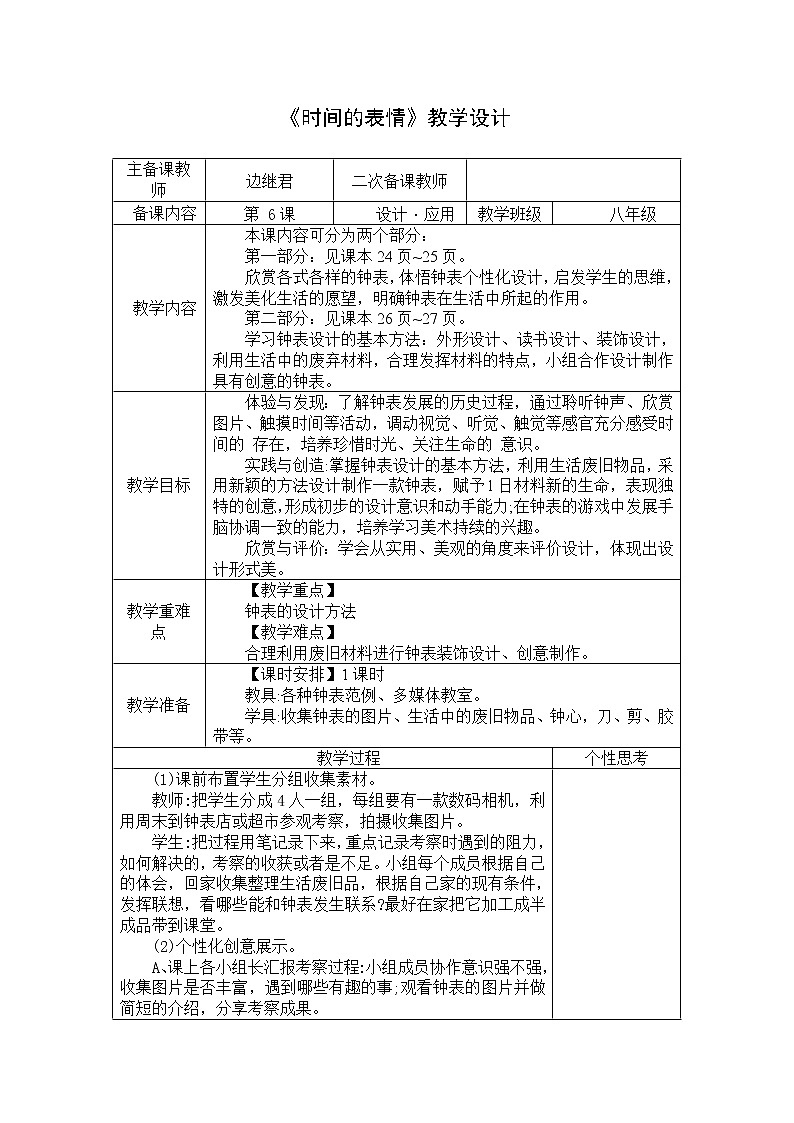 苏少版美术八下第6课《时间的“表情”》word教案101