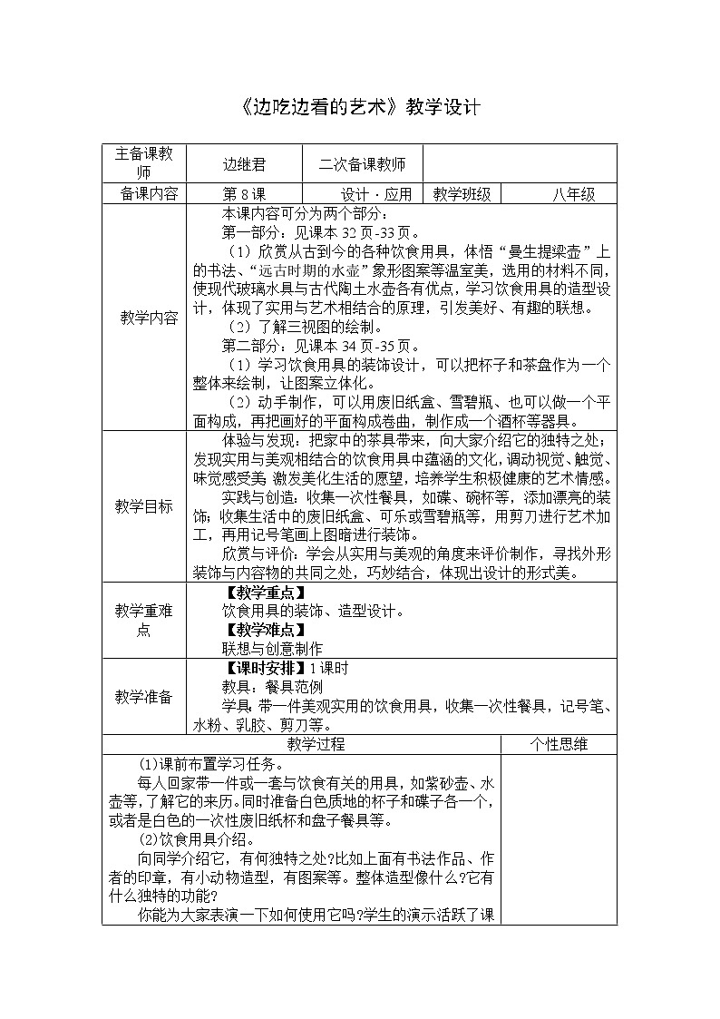 苏少版美术八下第8课《边吃边看的艺术》word教案01