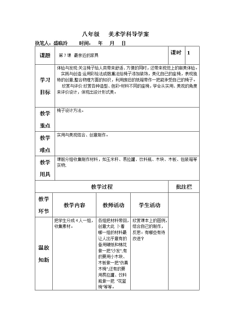 苏少版美术八下第7课《最亲近的家具》word教案01