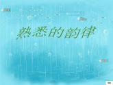 蘇少版美術(shù)九上第4課《熟悉的韻律》ppt課件1