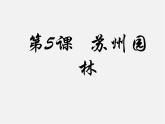 蘇少版美術(shù)九上第5課《蘇州園林》ppt課件