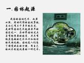 蘇少版美術(shù)九上第5課《蘇州園林》ppt課件