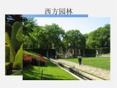 蘇少版美術(shù)九上第5課《蘇州園林》ppt課件