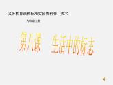蘇少版美術(shù)九上第7課《生活中的標(biāo)志》ppt課件