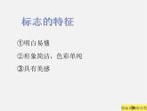 蘇少版美術(shù)九上第7課《生活中的標(biāo)志》ppt課件