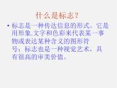 蘇少版美術(shù)九上第7課《生活中的標(biāo)志》ppt課件1