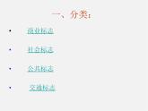 蘇少版美術(shù)九上第7課《生活中的標(biāo)志》ppt課件1