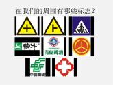 蘇少版美術(shù)九上第7課《生活中的標(biāo)志》ppt課件2