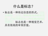 蘇少版美術(shù)九上第7課《生活中的標(biāo)志》ppt課件2