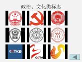 蘇少版美術(shù)九上第7課《生活中的標(biāo)志》ppt課件2