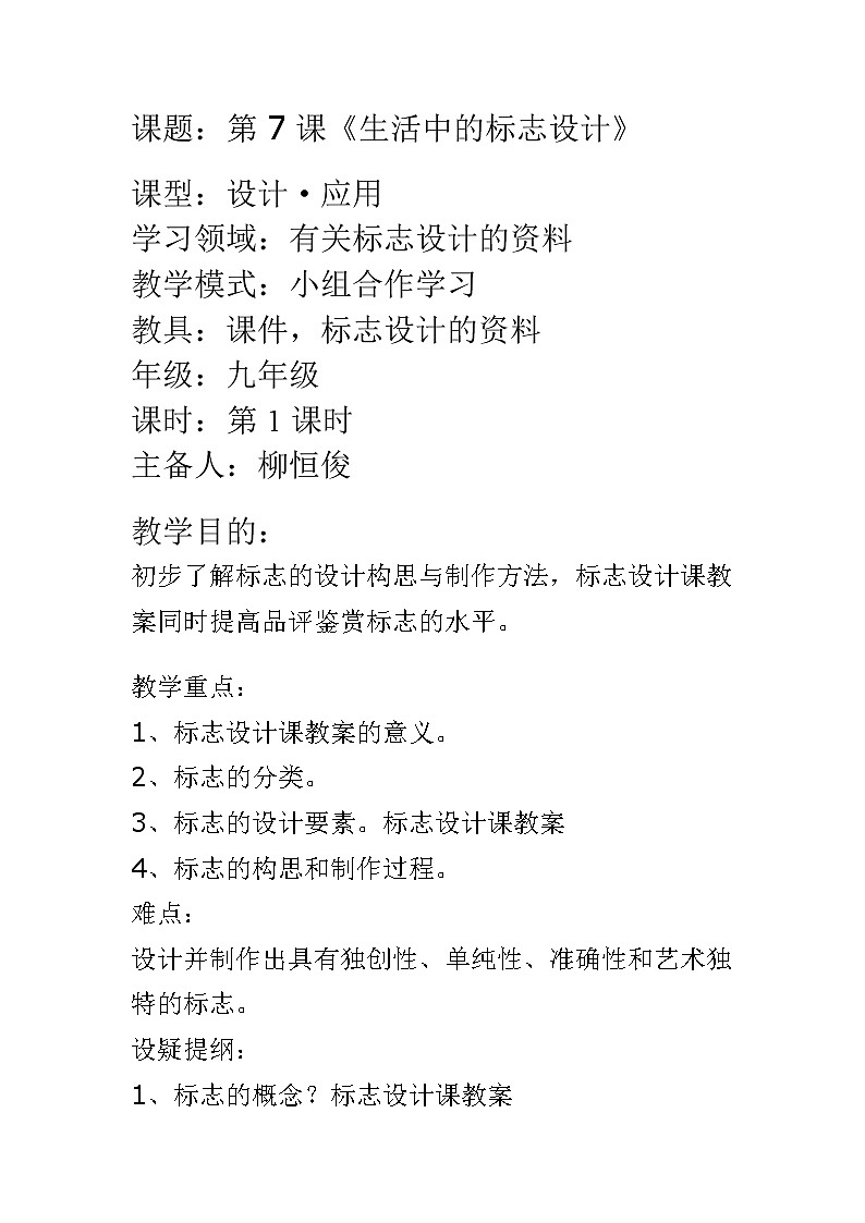 苏少版美术九上第7课《生活中的标志》word教案01
