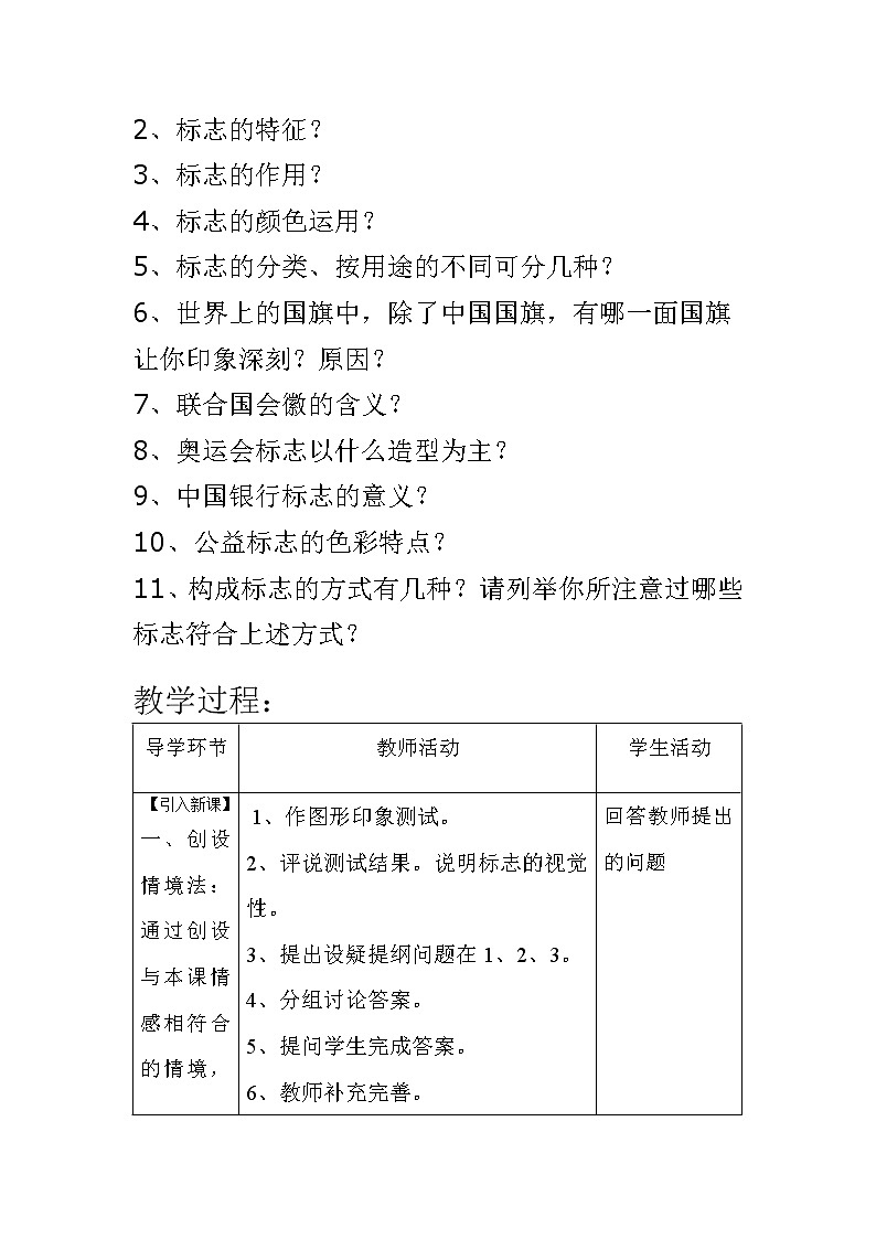 苏少版美术九上第7课《生活中的标志》word教案02