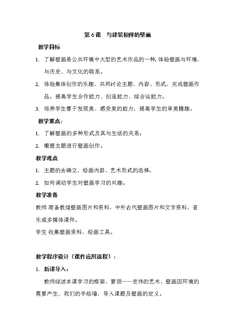 苏少版美术九上第6课《与建筑相伴的壁画》word教案01