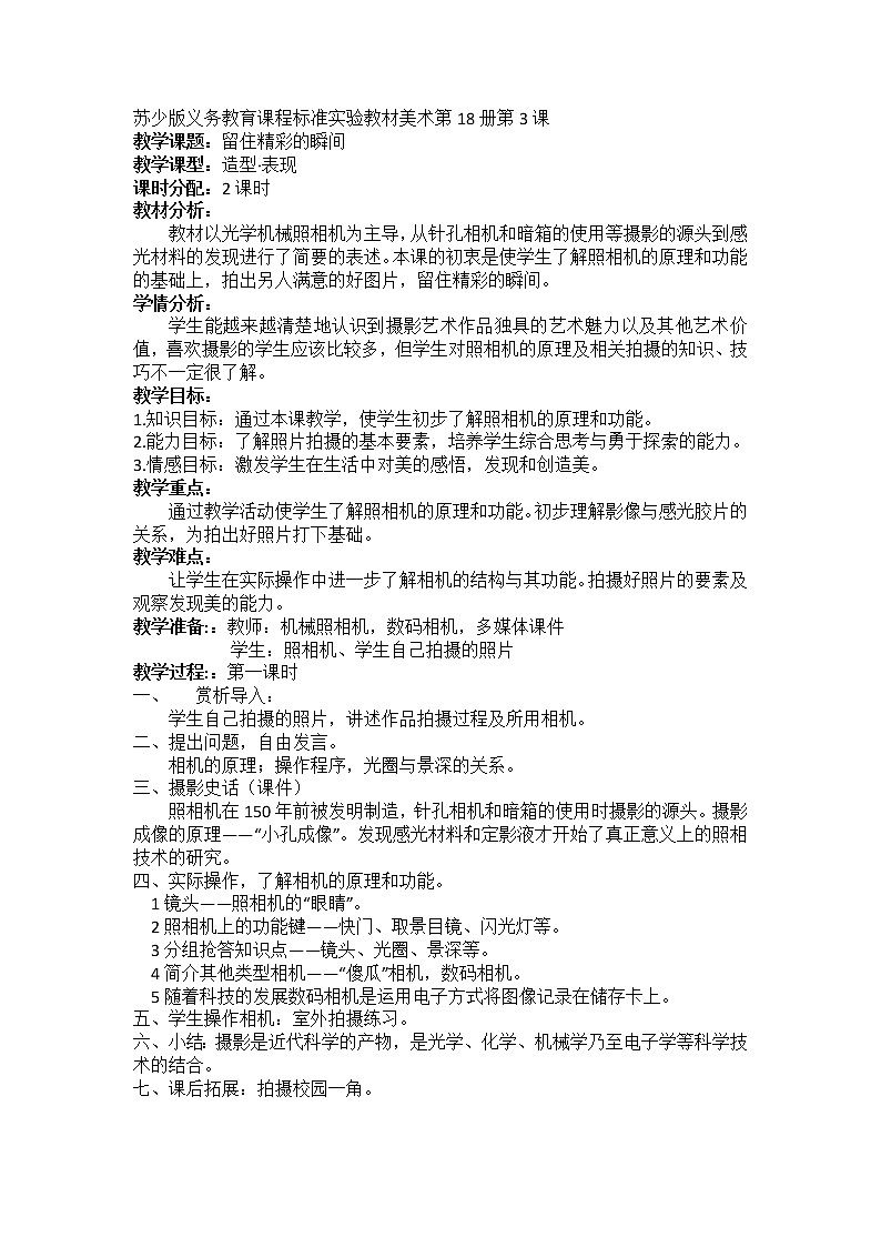 苏少版美术九下第3课《留住精彩的瞬间》word教案第1页
