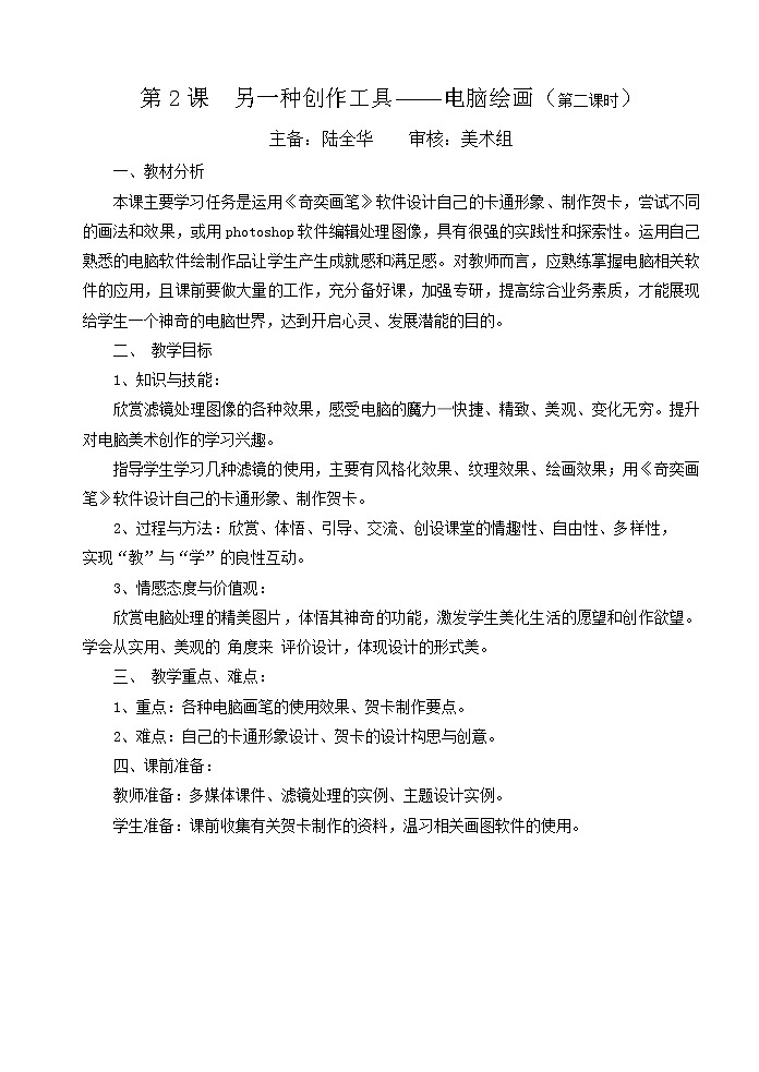 苏少版美术九下第2课《另一种创作工具》word教案2第1页