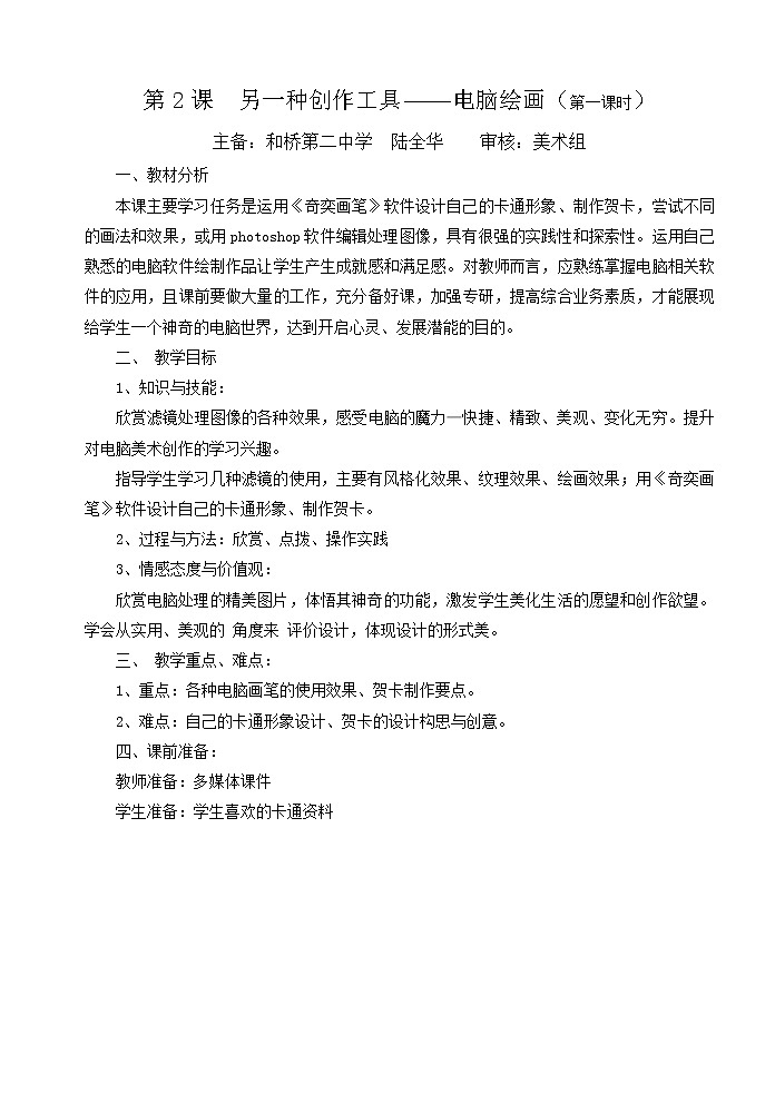 苏少版美术九下第2课《另一种创作工具》word教案101