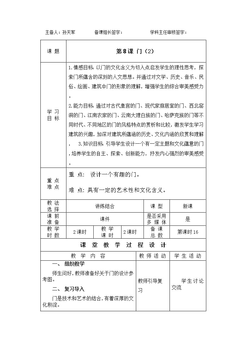 湘教版美术七上第八课《门》word教案1第1页