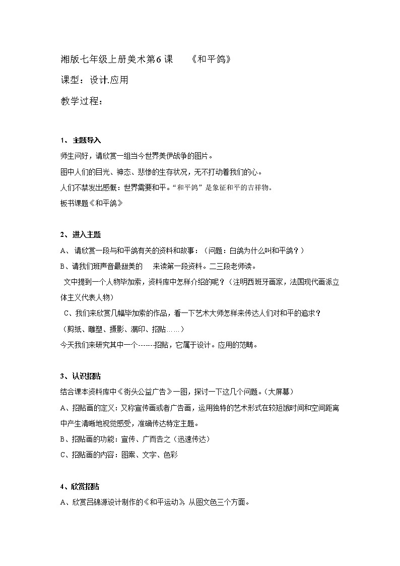 湘教版美术七上第六课《和平鸽》word教案101