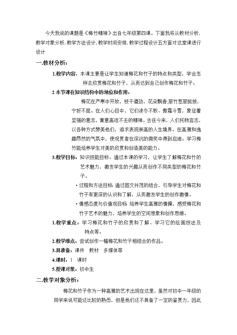 湘教版美术七上第四课《梅竹精神》word说课稿教案01
