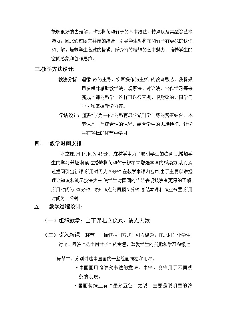 湘教版美术七上第四课《梅竹精神》word说课稿教案02