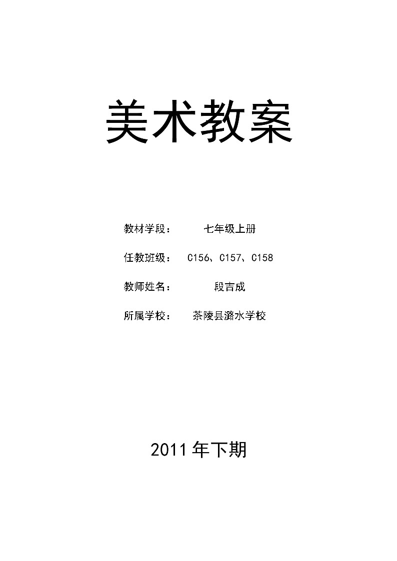 湘教版七年级美术上册全册教案01