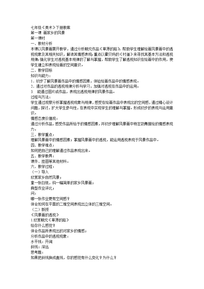 【18页精品】湘教初中美术七下教案第1页