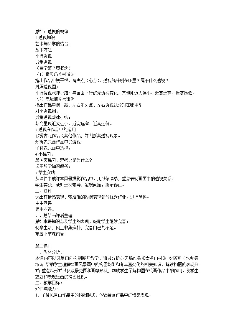 【18页精品】湘教初中美术七下教案第2页