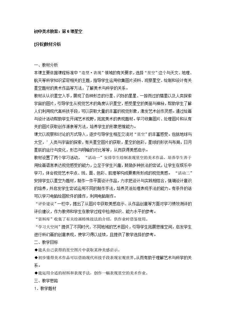 湘教版美术七下第六课《星空》word教案01