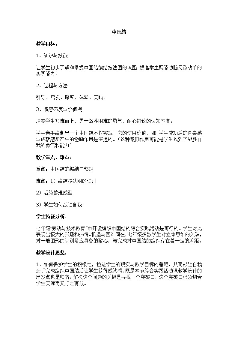 湘教版美术七下第四课《中国结》word教案01