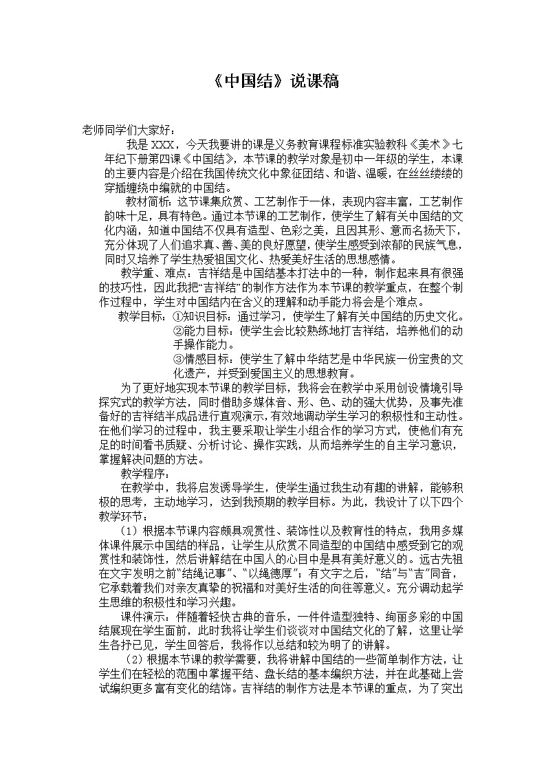 湘教版美术七下第四课《中国结》word说课稿教案01
