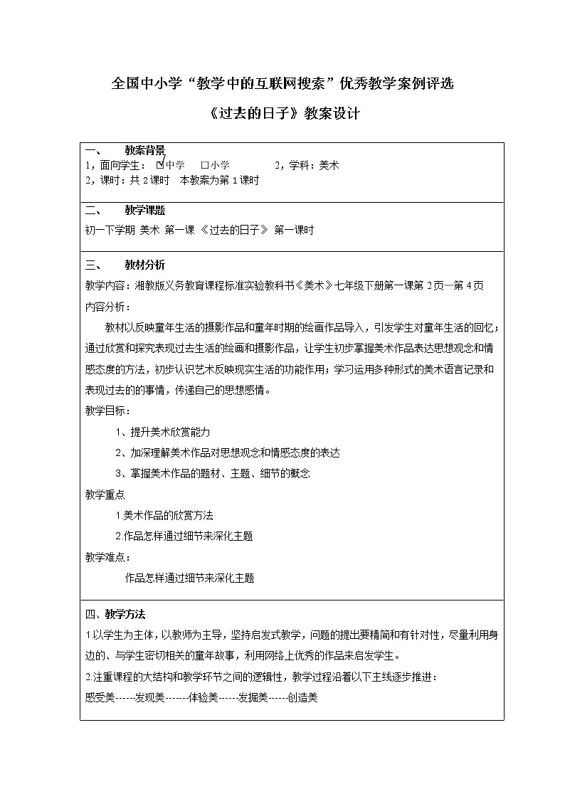 湘教版美术七下第一课《过去的日子》word教案01